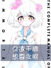 久遠千歲想要永眠