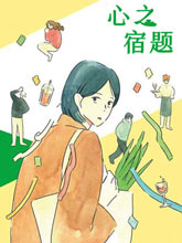 心之宿題