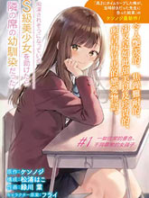 從癡漢手中救下的S級美少女竟然是我的鄰座的青梅竹馬