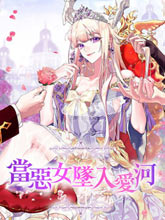 當惡女墜入愛河
