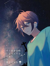 即將侵略星球的外星人x男大學生
