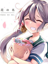 花之名