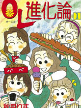 OL進化論