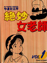 絕妙女老師