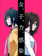 女子力感染與友情