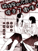被后座的不良少女搶走了衛生巾