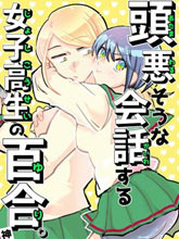 進行似乎很腦殘對話的女子高生的百合