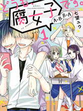 腐女子、參上