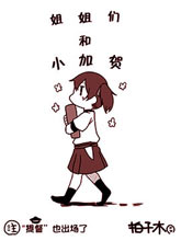 姐姐們和小加賀