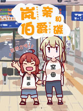 嵐與伯爵
