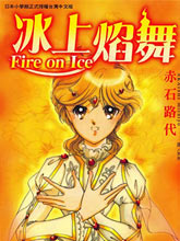 Fire on Ice～冰上焰舞～