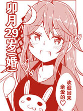 卯月29歲（婚）