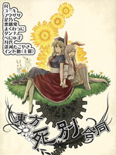 東方死別合同