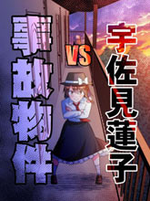 宇佐見蓮子vs事故房屋