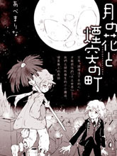 月之花與煙囪之鎮