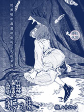 愛麗絲淺夢之后