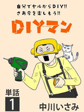 DIY俠