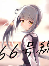 66號線