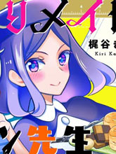 刻薄女仆與廢物漫畫家