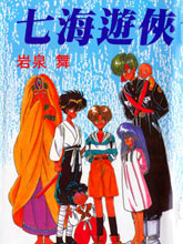 七海游俠