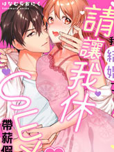 我結婚了，請讓我休帶薪假！