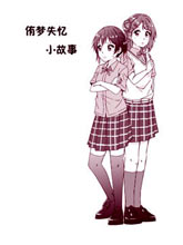 侑夢失憶小故事