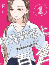 和在聯誼上遇到那感覺不錯的女孩百合