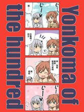 Yonkoma of the hundred