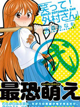 笑一個吧！外村桑
