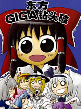 東方GIGA鉆頭破