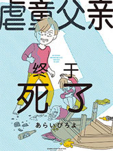 虐童父親終于死了
