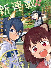 與貍貓和狐貍的鄉村生活