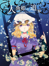 人魚公主的追悼