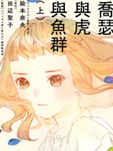 喬瑟與虎與魚群
