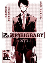25歲的big baby