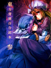東方背德百合讀本