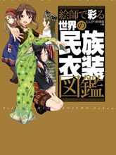 世界民族服裝圖鑒