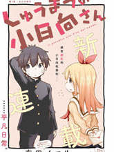 終末的小日向
