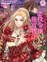 惡役千金后宮物語