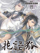 霹靂英雄戰紀 花語狐