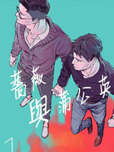 薔薇與蒲公英