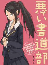 壞書道部員