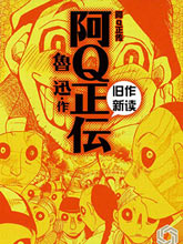 舊作新讀·阿Q正傳