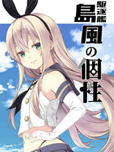 驅逐艦島風的個性