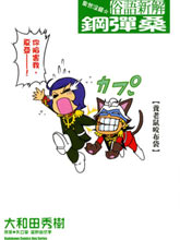 果然沒錯 俗語新解 鋼彈桑