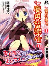 變裝魔界留學生