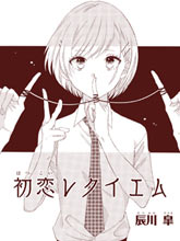 初戀鎮魂曲