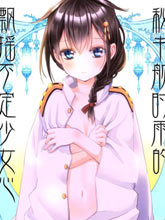 秘書艦時雨的飄搖不定少女心