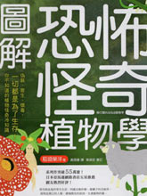 圖解恐怖怪奇植物學