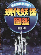 現代妖怪圖鑒